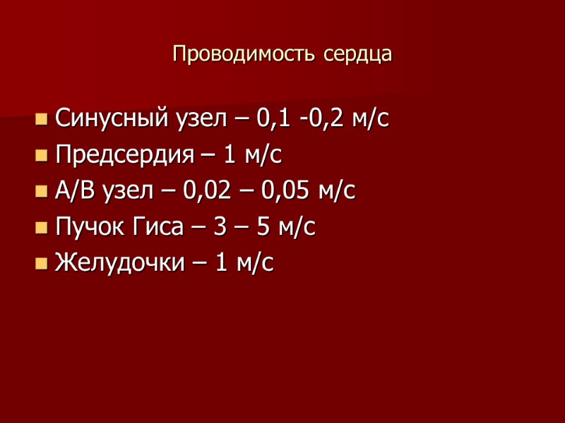 Проводимость сердца Синусный узел – 0,1 -0,2 м/с Предсердия – 1 м/с А/В узел